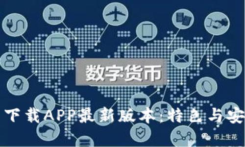 TP官网下载APP最新版本:特色与安装指南
