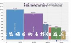 区块链公益项目的多样性