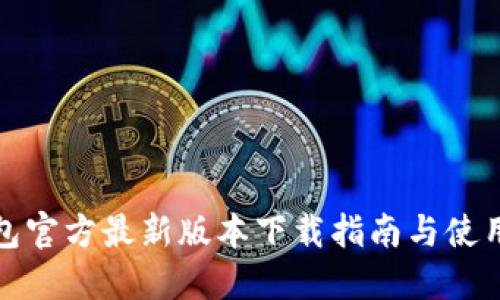 TP钱包官方最新版本下载指南与使用技巧