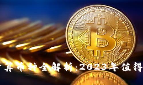 优质
区块链分布式计算币种全解析:2023年值得关注的热门项目