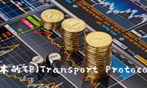 优质
如何下载最新版本的TP(Transport Protocol)工具:完整指南