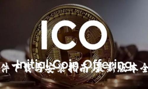 TP软件下载与安装指南:最新版本全解析