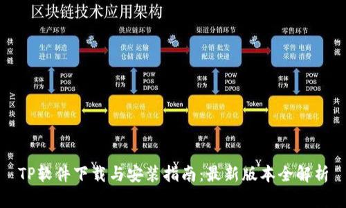 TP软件下载与安装指南:最新版本全解析