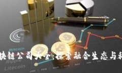 丽水生态区块链公司大全