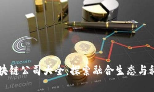 丽水生态区块链公司大全:探索融合生态与科技的新力量