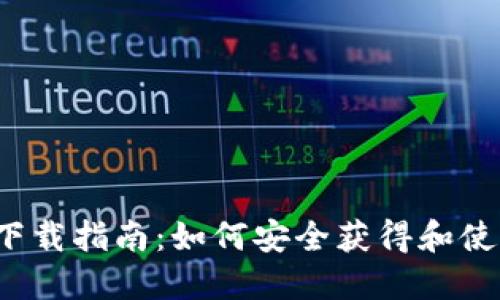 TP冷钱包下载指南:如何安全获得和使用冷钱包?