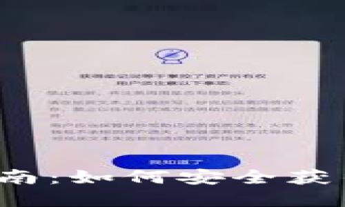 TP冷钱包下载指南:如何安全获得和使用冷钱包?