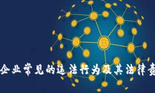 区块链企业常见的违法行为及其法律责任解析