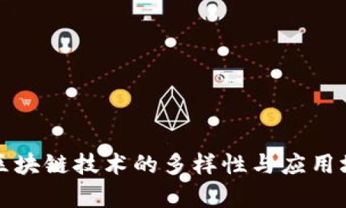 加拿大区块链技术的多样性与应用场景探析