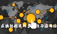 加拿大区块链技术的多样