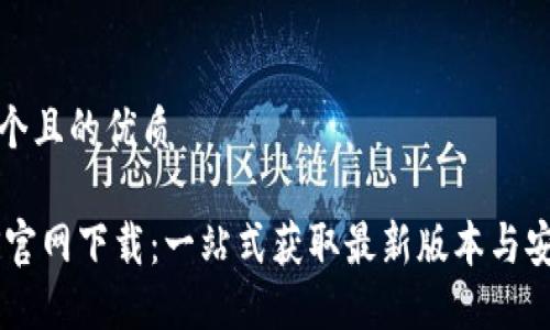 思考一个且的优质
TP POS官网下载:一站式获取最新版本与安装指南