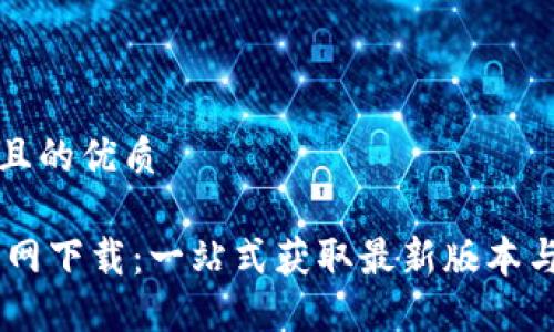 思考一个且的优质
TP POS官网下载:一站式获取最新版本与安装指南
