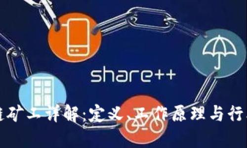区块链矿工详解:定义、工作原理与行业现状