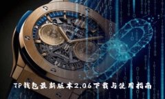 TP钱包最新版本2.06下载与