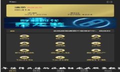优质2025年值得关注的区块