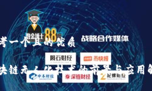 思考一个且的优质
区块链无人化技术的前景与应用解析