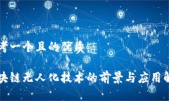 思考一个且的优质区块链