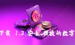TP 钱包官网下载 1.3：安全