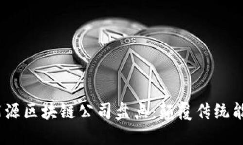2023年国际能源区块链公司盘点:颠覆传统能源市场的先锋