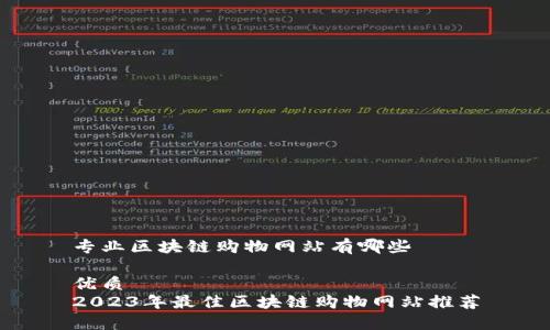 专业区块链购物网站有哪些
优质
2023年最佳区块链购物网站推荐