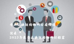 专业区块链购物网站有哪