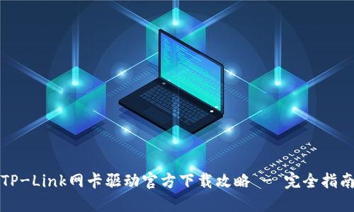 TP-Link网卡驱动官方下载攻略 - 完全指南