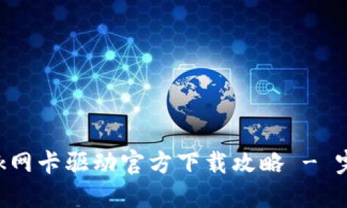 TP-Link网卡驱动官方下载攻略 - 完全指南