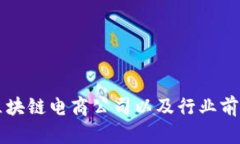 广州区块链电商公司以及