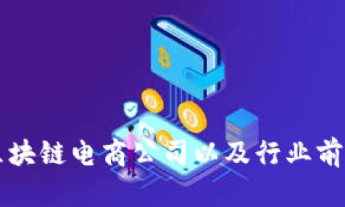 广州区块链电商公司以及行业前景分析