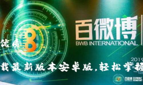 思考一个且的优质
TP钱包官网下载最新版本安卓版,轻松掌握数字资产管理