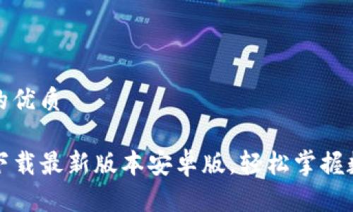 思考一个且的优质
TP钱包官网下载最新版本安卓版,轻松掌握数字资产管理