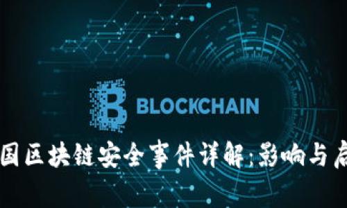 中国区块链安全事件详解:影响与启示