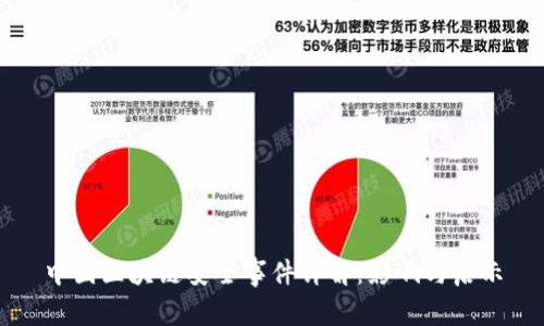 中国区块链安全事件详解:影响与启示