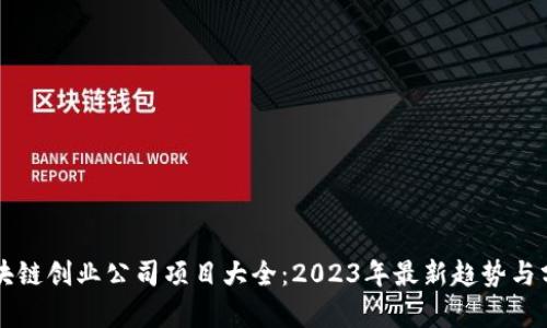 区块链创业公司项目大全:2023年最新趋势与分析