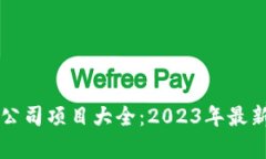 区块链创业公司项目大全