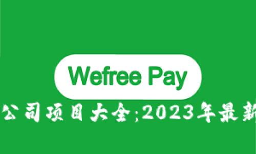 区块链创业公司项目大全:2023年最新趋势与分析