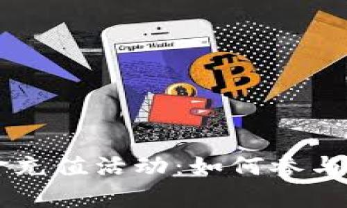 区块链现金充值活动:如何参与与收益解析