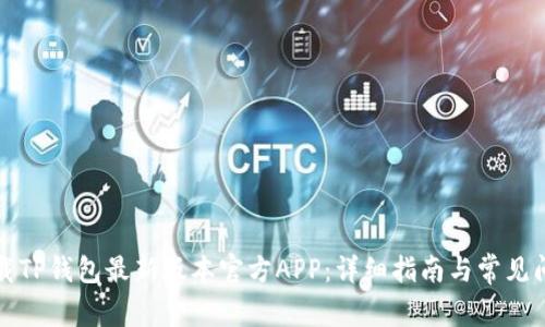 如何下载TP钱包最新版本官方APP:详细指南与常见问题解答