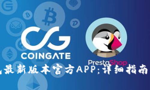 如何下载TP钱包最新版本官方APP:详细指南与常见问题解答