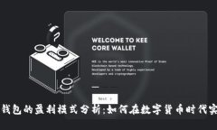 区块链钱包的盈利模式分