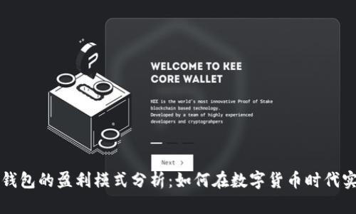 区块链钱包的盈利模式分析:如何在数字货币时代实现利润