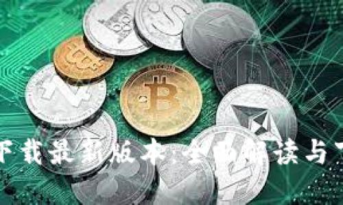 TP官方下载最新版本:全面解读与下载指南