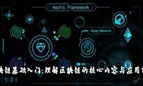 区块链基础入门:理解区块链的核心内容与应用前景