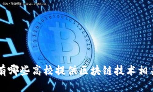 云南有哪些高校提供区块链技术相关课程