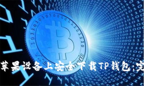 如何在苹果设备上安全下载TP钱包:完整指南