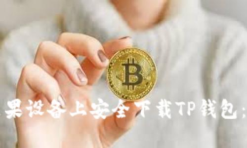 如何在苹果设备上安全下载TP钱包:完整指南