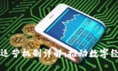 优质  区块链企业运营机制
