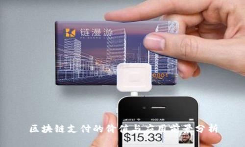 区块链支付的价值与应用前景分析