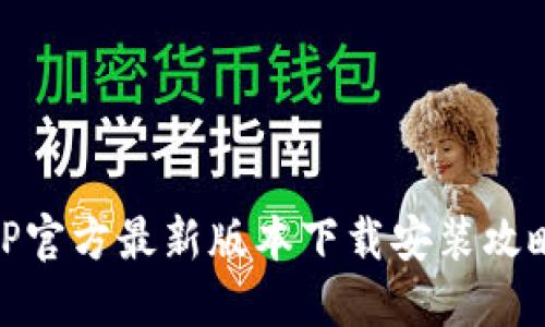 TP官方最新版本下载安装攻略