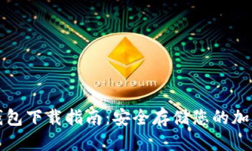 优质
TP冷钱包下载指南:安全存储您的加密资产